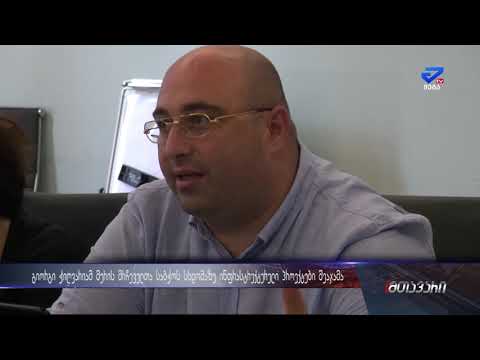 „ორი თვის შემდეგ სულ სხვა ქალაქს მივიღებთ\"-გიორგი ჭითვარიამ ინფ. სამუშაოები შეაფასა