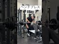 【ベンチプレス115kg】#筋トレ#ダイエット #コロチキ西野