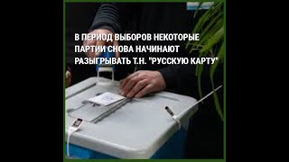 Некоторые партии перед выборами снова начинают разыгрывать т.н. "русскую карту"