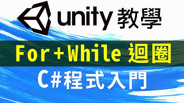 Unity C# 程式 教學 愛的告白 (For 迴圈 While 迴圈 )
