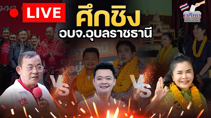 🔴Live : เกาะติดนับคะแนนเลือกตั้งนายก อบจ.อุบลฯ  ศึกช้างชนช้าง กัลป์ตินันท์ VS มาดามกบ