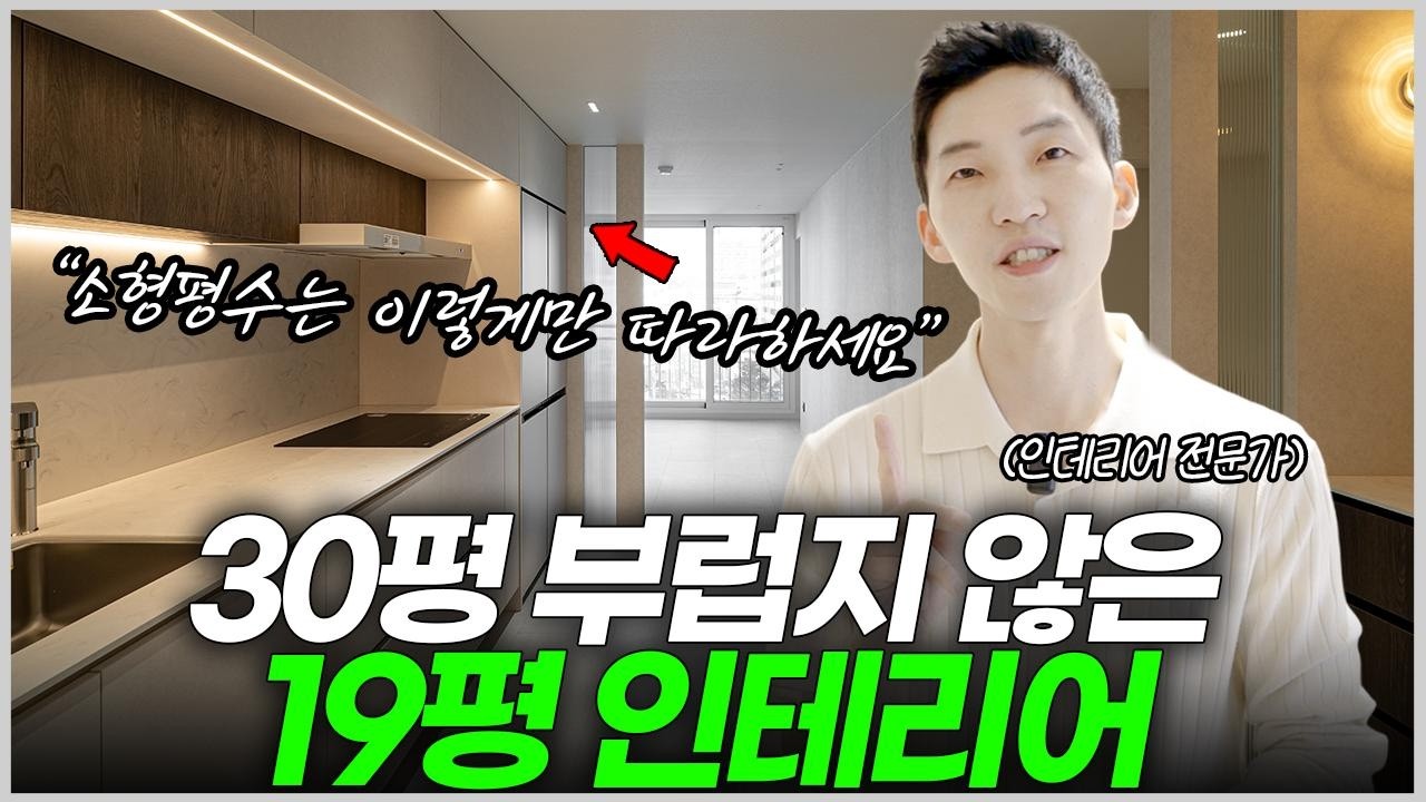 좁은 집도 예뻐질 수 있습니다✨ 30평 부럽지 않은 19평 인테리어🪄 좁은 주방 2배 늘리는 공식 3가지💡호텔같은 고급스러운 욕실 만드는 꿀팁🍯 수납 넉넉한 침실 #20평대인테리어