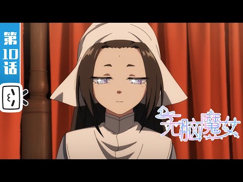 《无脑魔女 第二季》第10话：重生【加入会员专享最新集】