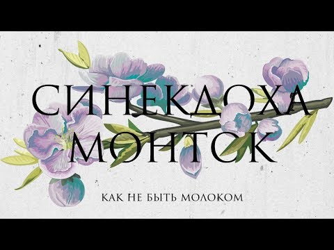 Синекдоха Монток – Как Не Быть Молоком | Official Lyric Video