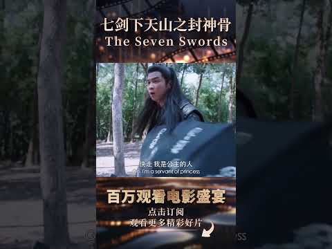 这下糟了 封神骨三人组遭人埋伏中毒晕倒！《七剑下天山之封神骨 / The Seven Swords》#shorts