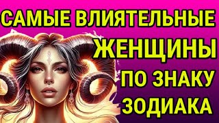 ОНИ МОГУТ ПРАВИТЬ МИРОМ  ! ТРИ САМЫЕ ВЛИЯТЕЛЬНЫЕ ЖЕНЩИНЫ ПО ЗНАКУ ЗОДИАКА !!!