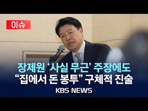 [이슈] &amp;quot;준강간 <strong>공소시효</strong> <strong>만료</strong> 전 고소&amp;quot;…장제원 &amp;quot;사실 무근&amp;quot;/2025년 3월 8일(토)/KBS