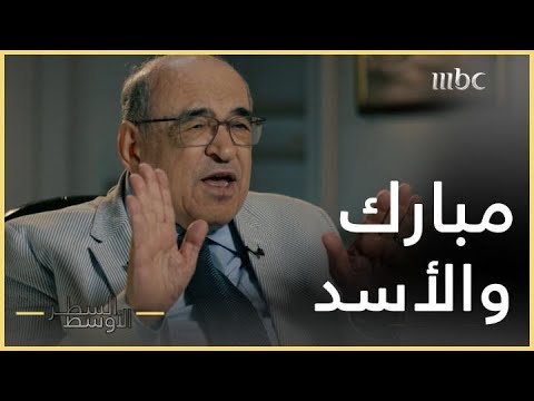 السطر الأوسط مصطفى الفقي يكشف تفاصيل إحدى المكالمات الهاتفية بين حسني مبارك وحافظ الأسد