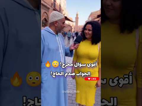 الحاج يسول أقوى سؤال محر ج وجواب الفتاة قلب اللعبة 