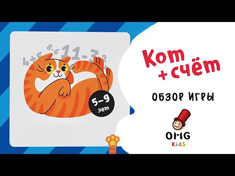 Кот + счет - Обзор настольной игры для детей (от 5 лет)