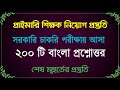 প্রাইমারি শিক্ষক নিয়োগ প্রস্তুতি | পরীক্ষায় আসা ২০০ টি বাংলা প্রশ্নোত্তর | শেষ মুহূর্তের প্রস্তুতি
