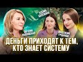 Зарабатывать большие деньги можно только через СИСТЕМУ. Евгения Павловская.