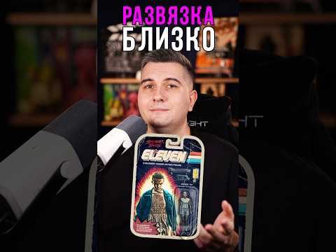 Развязка близко🔥Что нас ждет в 5 сезоне сериала «Очень странные дела»?🍿#кино #фильмы #сериалы