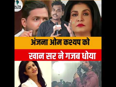 अंजना ओम कश्यप के बयान पर खान सर का पलटवार गजब धोया #bihar #kolkata #nitishkumar