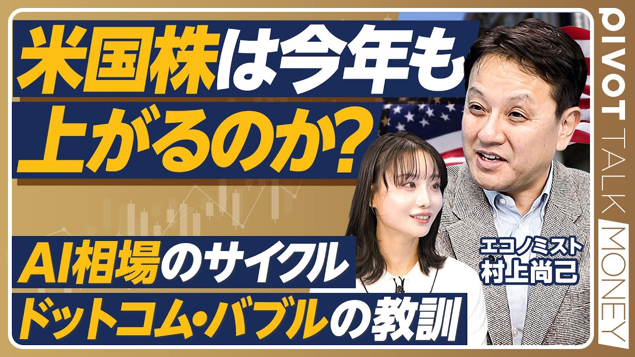 【米国株は今年も上がるのか？】AI相場のサイクル／ドットコムバブルの教訓／2026年の為替予測：1ドル＝140円台／日本株相場と為替の関係／エコノミスト村上尚己【PIVOT MONEY】