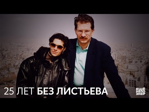 Альбина Назимова. 25 лет без Листьева #ещенепознер