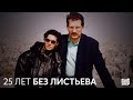 Альбина Назимова. 25 лет без Листьева #ещенепознер