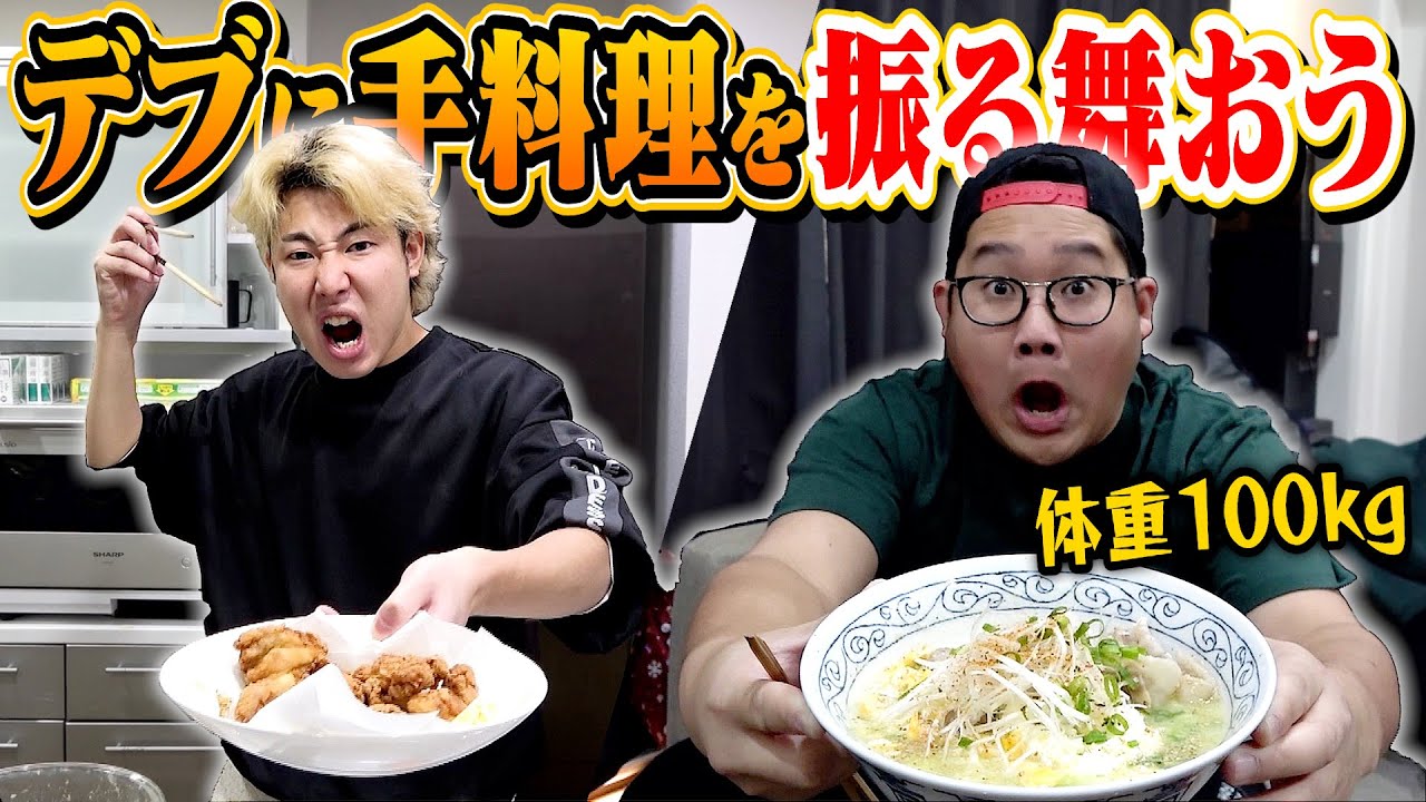 【大食い】料理好きが100キロおデブに手料理を振る舞って養ってあげよう！！