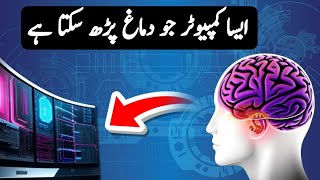 A Computer Which Can Read Your Brain | Unbelievable Computer