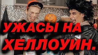 Мистические истории и рецепты на Хеллоуин ( с Герой Сафиным )