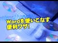 Word　図形を使用する方法