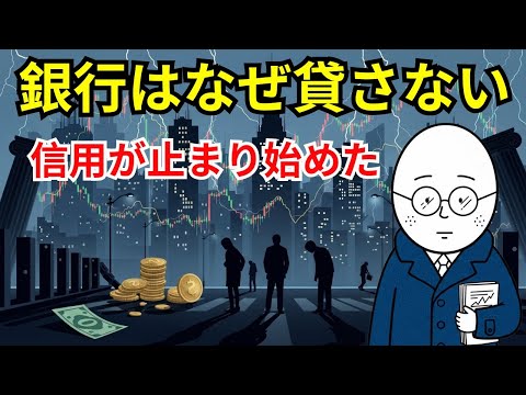【日本経済の深層】銀行はなぜ貸さなくなったのか──信用収縮の兆しと広がる不安の正体