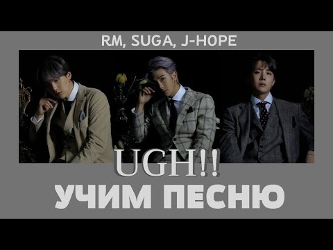 Учим песню BTS - UGH! | Кириллизация