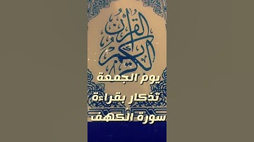 سورة الكهف في يوم الجمعة طابت جمعتكم بالخير والتيسير من الله أمين 🙏🏼🌹