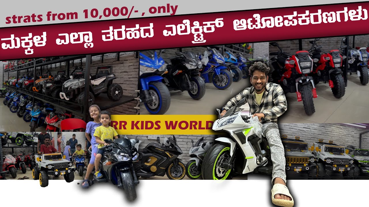 ELECTRIC KIDS TOY SHOP IN BANGALORE | battery operated Bikes, cars, | toys, |  @BABRUVIBES