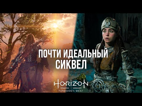 Видео: ХОРАЙЗЕН 2 УПУСТИЛА ВЕСЬ ПОТЕНЦИАЛ - МНЕНИЕ ПОСЛЕ 40 ЧАСОВ ИГРЫ В HORIZON: FORBIDDEN WEST