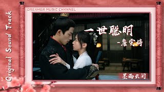 一世聰明 - 詹雯婷『天微涼 擡頭望灼灼目光如暖陽，深宮墻 鎖不住煩惱如麻費思量』【動態歌詞】