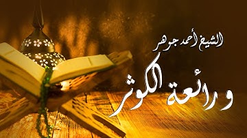 رائعة الكوثر لفضيلة القارئ الشيخ أحمد جوهر