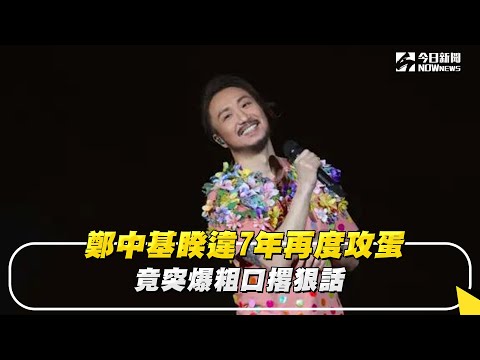 鄭中基疫情後再度攻蛋 竟突撂狠話爆粗口｜NOWnews #鄭中基#小巨蛋#演唱會#狠話#搬屋#別愛我