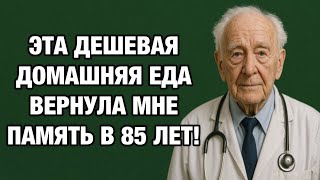 картинка: В 85 лет я вернул себе память: простой секрет, о котором молчат врачи