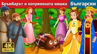 Бръмбарът и копринената нишка | The Beetle and The Silken Thread Story | Български приказки