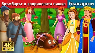 :     | The Beetle and The Silken Thread Story |  