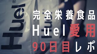 【Huel】社会人にオススメのユースケース&お得な購入方法紹介