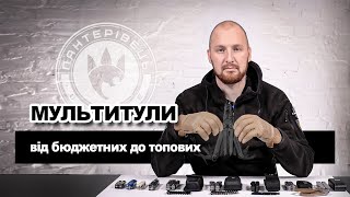 Огляд мультитулів для військових та цивільних на будь-який гаманець | EDC