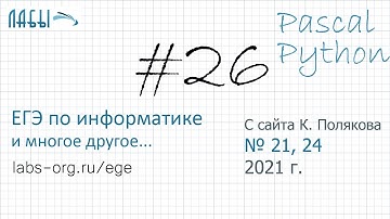 Видеоразбор 26 задания ЕГЭ по информатике 2021 на Pascal и Python с сайта Полякова (задания 21, 24)