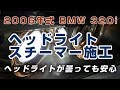 2006年式 BMW 320i  ヘッドライトスチーマー施工