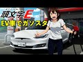 AI架空アニメ「頭文字Ｅ（EV車でガソリンスタンド）」OP主題歌~いや、私は悪くないでしょ~