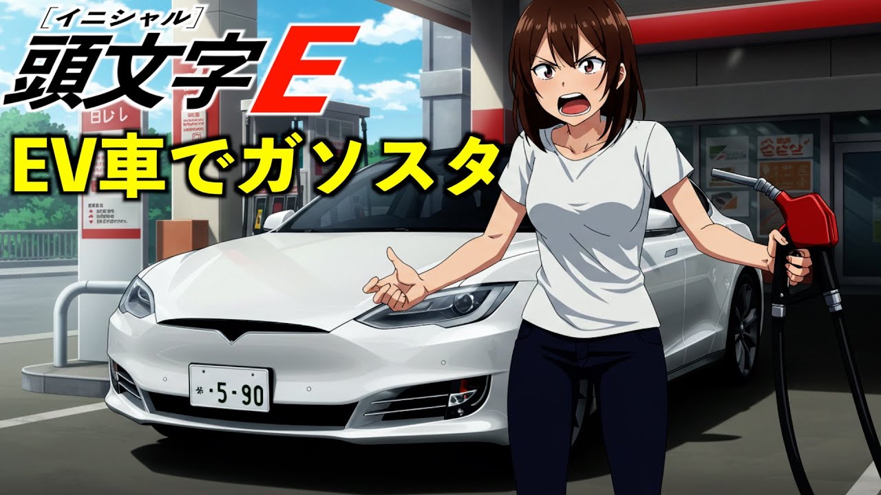 AI架空アニメ「頭文字Ｅ（EV車でガソリンスタンド）」OP主題歌~いや、私は悪くないでしょ~