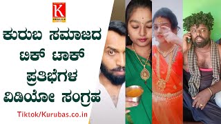 ಕುರುಬ ಟಿಕ್ ಟಾಕ್ ಪ್ರತಿಭೆಗಳ ವಿಡಿಯೋ ಸಂಗ್ರಹ | Kuruba Community Talents Tik tok Videos Collection |Kuruba