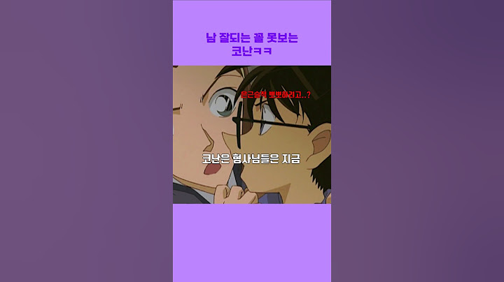남이 잘되는거 절대 못보는 코난ㅋㅋㅋ #명탐정코난