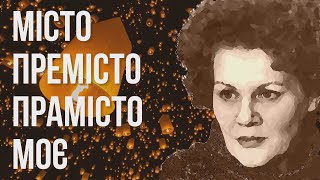 Місто премісто прамісто моє #ЛінаКостенко #LinaKostenko #Lina #Kostenko #Ліна #Костенко