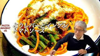 食べてみたらわかる【ブカティーニのレバー・トマトソース】おうちでイタリアンレストラン（初心者でも作れる♪） 【ASMR】Spaghetti alla Tosdana with lever