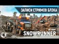 Тиль и Хюль месят грязь в Мичигане на подработках | Snowrunner 2D COOP