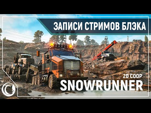 Видео: Тиль и Хюль месят грязь в Мичигане на подработках | Snowrunner 2D COOP