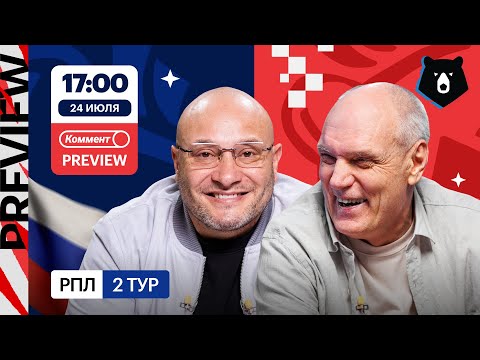 Коммент.Превью | Краснодар — Локомотив, Динамо — Ростов, Рубин — Зенит | Генич, Бубнов