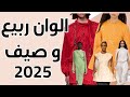 آكثر الوان ترند ربيع و صيف 2025 اي لون منهم بناسب لون بشرتك 